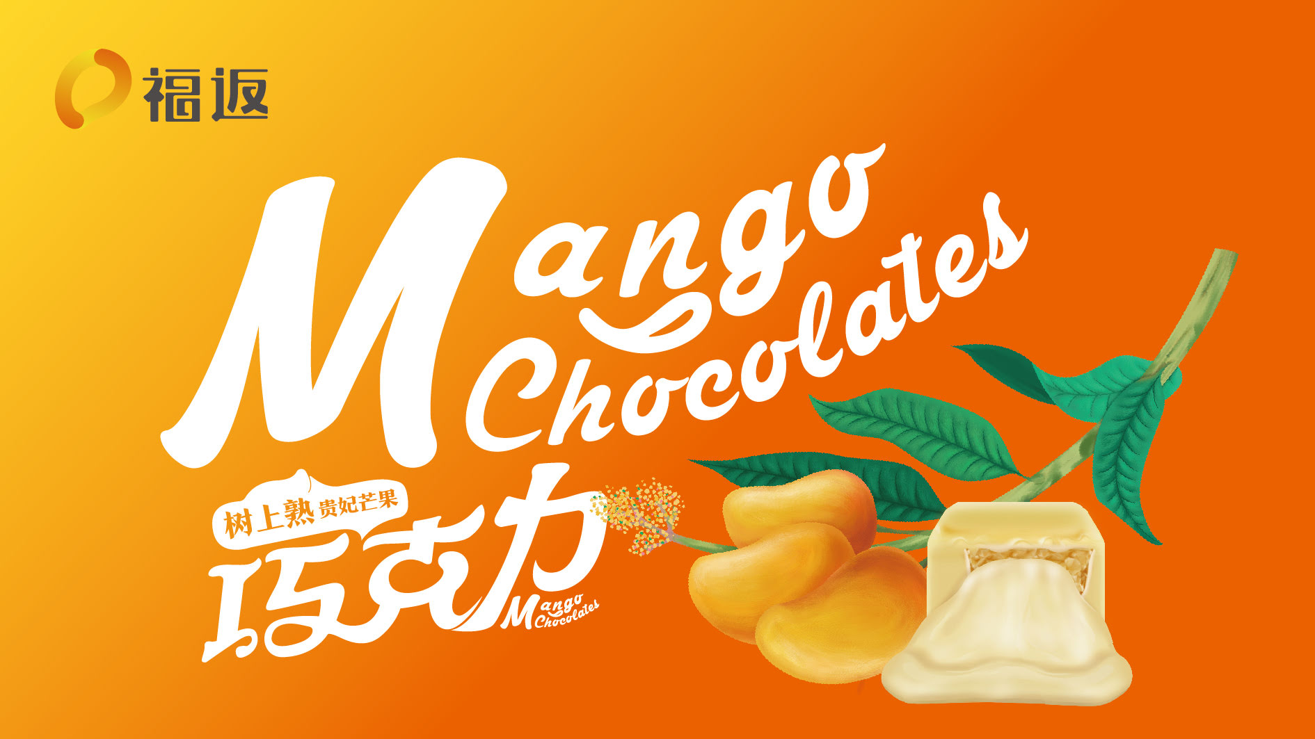 磐石福返芒果巧克力品牌形象设计